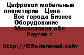 Цифровой мобильный планетарий › Цена ­ 140 000 - Все города Бизнес » Оборудование   . Московская обл.,Реутов г.